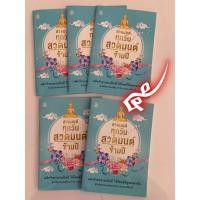 ราคา สวดมนต์ทุกวัน สวดมนต์ข้ามปี - แพ็ค 5 เล่ม - พลิกร้ายกลายเป็นดี ให้โชคดีมีสุขตลอดไป สำหรับสวดมนต์ประจำวันและสวดมนต์ข้า... (24853318906)