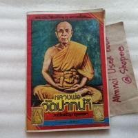ราคา พระประวัติ อภินิหาร พระเครื่อง หลวงพ่อวัดปากน้ำ ภาษีเจริญ กรุงเทพ (23217555214)