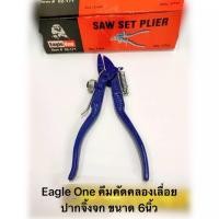 ราคา Eagle One คีมคัดคลองเลื่อย ปากจิ้งจก ขนาด 6นิ้ว คัดฟันเลื่อย ใช้แต่งแนวฟันเลื่อย คีมคัดโครงเลื่อย (26591784518)