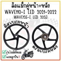 ราคา *แถมลูกปืน* ล้อแม็กW110-I LED ปี2021-22 / W125-I LED 2023 ไมล์ดิจิตอล *ไม่มีสายไมล์ 5ก้านลายเดิม ล้อแม็กLED แม้กเวฟled (24758742278)