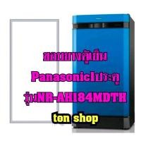 ราคา ขอบยางตู้เย็น Panasonic 1ประตู รุ่นNR-AH184MDTH (21331372144)