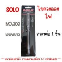 ราคา ไขควงเช็คไฟ SOLO ไขควงลองไฟ ไขควงไฟฟ้า ไขควงวัดไฟ ไขควงช่างไฟ ไขควง ไขควงอเนกประสงค์ โซโล NO.303 (8116640992)