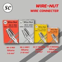 ราคา SC วายนัทจับสายไฟ เบอร์ 33-3, 44-3, 66-3, 99-3 Wire Nut wire connectors ส้ม เหลือง แดง เทา (16088068677)