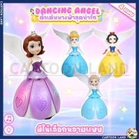 ราคา ตุ๊กตานางฟ้าเต้นได้ ตุ๊กตาเจ้าหญิงเต้น เอลซ่า ซินเดอเรลล่า สโนไวท์ โซเฟีย ชน-ถอย หมุน 360 องศา มีเสียงเพลง มีไฟหลากสี (25330436710)