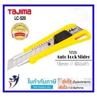 ราคา Tajima มีดคัตเตอร์ Tajima LC-520 รุ่นล็อคใบมีดแบบมือหมุน (2683736941)