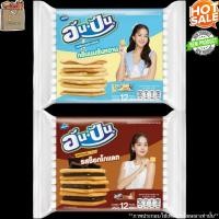 ราคา อันปัน แครกเกอร์ ไส้ครีม ช็อกโกแลต ไส้ครีม กลิ่น นมข้นหวาน 25 กรัม Monde ขนม (42601114186)