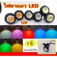 ราคา [ E-TAX ] ไฟตาแมว LED ไฟเลี้ยวแต่ง 12V ไฟตาแมว มอเตอร์ไซค์ รถยนต์ 23mm / (1 คู่) lg_autoshop (20048449673)