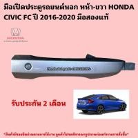 ราคา มือเปิดประตูรถยนต์ นอก หน้าขวา HONDA CIVIC FC ปี 2016-2020 มือสองแท้ (28472367694)