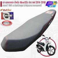 ราคา เบาะเอกนาทอง ของแท้ เบาะเอก เบาะแต่ง เบาะปาด เบาะ สำหรับ Wave125i 2018-2019 ( ปลาวาฬ ) ตรงรุ่น อะไหล่แต่งรถ (7706507072)