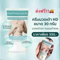 ราคา ครีมนวดหน้าอก HD BREAST FIRMING GEL CREAM 30 กรัม (3253096640)
