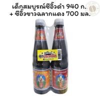 ราคา เด็กสมบูรณ์ซีอิ๊วดำ 940 ก. + ซีอิ๊วขาวฉลากแดง 700 มล. (27679859239)