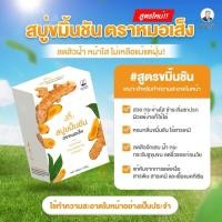 ราคา สบู่ผสม สมุนไพร ขมิ้นชันตราหมอเส็ง (40853666221)