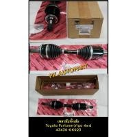 ราคา เพลาขับทั้งเส้น โตโยต้า วีโก้4wd ฟอร์จูนเนอร์Toyota Vigo4wd,Fortuner ราคาต่อเส้น (42052702613)