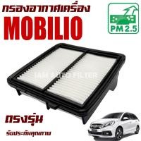 ราคา กรองอากาศเครื่อง Honda Mobilio /(ฮอนด้า โมบิลิโอ้) (9066365299)
