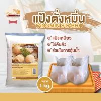 ราคา แป้งตั่งหมิ่น (Tangmin Starch) บรรจุ 1 กิโลกรัม/ถุง (6649170205)