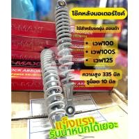 ราคา โช๊คหลังมอเตอร์ไซค์เดิมสำหรับฮอนด้า เวฟ100/เวฟ100s/เวฟ125 สีบรอน/สูง335 มิล/รูน็อต 10มิล แข็งแรงใส่ซาเล้งพ่วงข้างได้ (27735310703)