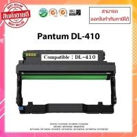 ราคา พร้อมส่ง **ชุดดรัมเทียบเท่า Pantum DL-410 (Drum) สำหรับรุ่น Pantum P3010/3300/M6700/M6800/M7100/M7200 ออกใบกำกับภาษีได้ (19117881204)