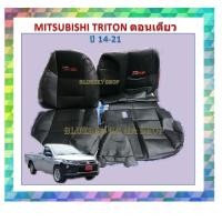 ราคา BSK MITSUBISHI TRITON กระบะตอนเดียว ปี 2014-2022 หุ้มเบาะหนังเข้ารูปตรงรุ่น ไทรตัน ตอนเดียว หนังหุ้มเบาะ ปอกหุ้มรถ (9018472270)