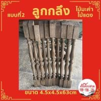 ราคา ลูกกลึงบันได ลูกกลึงไม้แดง ลูกกลึงไม้มะค่า มือ 2 เสาไม้กลึง ลูกกลึงเล็ก ลูกกรงราวบันได ไม้ระแนง ราวระเบียง(ตัว) (20855323843)