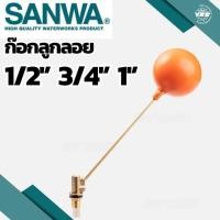ราคา ก็อกลูกลอย ลูกลอยน้ำ sanwa ทองเหลือง ทุกขนาด (26712632341)