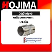 ราคา นิปเปิ้ลประปา ขนาด 3/4นิ้ว(6หุน)เกลียวนอก 2 ด้าน ข้อต่อท่อประปา ข้อต่อท่อเหล็ก ผลิตจากเหล็กกล้าคุณภาพดี. (27005410504)