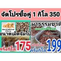 ราคา ซื้อคู่ 1กิโล ธรรมชาติ+เกลือ เม็ดมะม่วงหิมพานต์เผาโบราณ จากเกาะลิบง เม็ดมะม่วงคั่วเกลือ เม็ดมะม่วงหิมพานต์เผาเกลือ (18436960183)
