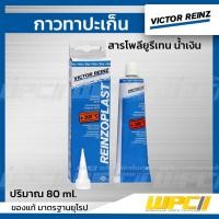 ราคา VICTORREINZ กาวทาปะเก็น 80 ml. (สารโพลียูรีเทน น้ำเงิน) (22103488979)