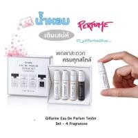 ราคา น้ำหอม Giffarine Eau De Parfum Tester Set - 4 Fragrances (27230737286)