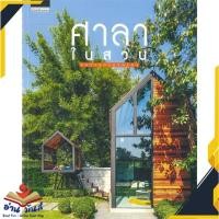 ราคา หนังสือ ศาลาในสวน GAZEBOS & SHEDS หนังสือใหม่ มือหนึ่ง สินค้าพร้อมส่ง #อ่านมันส์ (17864117402)