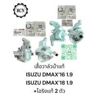 ราคา เสื้อวาล์วน้ำแท้ ISUZU DMAX’16 1.9 ISUZU DMAX’18 1.9 +โอริงแท้ 2 ตัว (29505805189)
