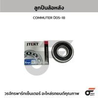 ราคา KOYO ลูกปืนล้อหลัง COMMUTER ปี05-18 (8212861936)