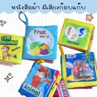 ราคา หนังสือผ้ามีเสียง หนังสือมีเสียงผ้ากร๊อบแกร๊บ (21568143740)