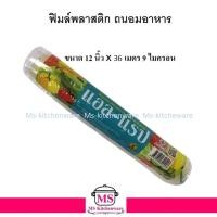 ราคา L-WRAP ฟิล์มถนอมอาหาร(ม้วน) 12 นิ้ว x 36 เมตร 9 ไมครอน ตราแอล-แรป (19264758627)
