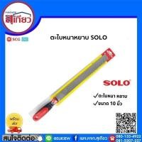 ราคา ตะไบแบนหยาบ 10 นิ้ว SOLO (6752660545)