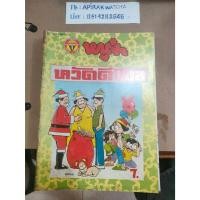 ราคา หนังสือการ์ตูนปก ึบาท หนูจ๋า จำนวน 6 เล่มๆละ 60บาท สภาพดี น่าสะสม (27884072253)