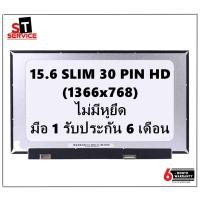 ราคา จอโน๊ตบุ๊ค 15.6 SLIM 30 PIN HD 35 CM (1366*768) จอบาง ไม่มีหูยึด (13642279978)