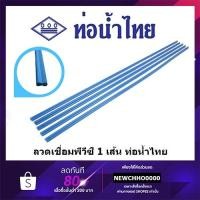 ราคา ลวดเชื่อมพีวีซี (1 เส้น) PVC ท่อน้ำไทย ข้อต่อพีวีซี (2946001999)