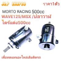 ราคา ไดร์แต่ง,ไดร์สตาร์ทแต่งเวฟ125,ไดร์แต่ง500cc,ไดร์แต่งwave125 500cc,ไดร์แต่งMSX500cc,Moto racing wave125 500cc,ไดร์สตาร์ท (23851788120)