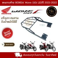 ราคา ตะแกรงท้าย แร็คท้าย HONDA Wave 110i LED ปี 2021-2022-339 (25153085893)