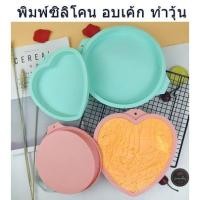 ราคา 6-8 นิ้ว พิมพ์ซิลิโคนอบเค้ก พิมพ์ซิลิโคนเข้าอบได้เลย พิมพ์วุ้น พิมพ์ซิลิโคนรูปวงกลม รูปหัวใจ ถาดซิลิโคนอบนึ่งอเนกประสงค์ (8865259744)