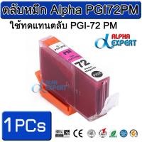 ราคา ตลับหมึก Alpha PGI72PM ใช้ทดแทนตลับ PGI-72 PM 1 ตลับ ( Photo Magenta ) สำหรับ Canon PIXMA Pro-10 PIXMA PRO-10S (3106534263)