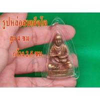 ราคา รูปหล่อสมเด็จโต 1 องค์ เนื้อทองเหลือง พิมพ์สวยงานแบบโบราณ เลี่ยมกรอบรูปถ่ายจากสินค้าจริงพร้อมส่ง (10486989660)