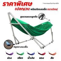 ราคา เปล เปล+โครงเปล เปลญวน เปลไกว เปลพับได้ ขนาดผู้ใหญ่นอน รับน้ำหนักได้ 150 kg.(โครงเปล+ผ้าเปล) (8236487477)