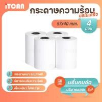 ราคา iTCAN กระดาษความร้อน 57x40 mm 4ม้วน บิล ใบเสร็จ กระดาษใบเสร็จ Bill Thermal paper 65gsm (14697495458)