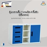 ราคา ตู้เอกสารเตี้ย 3 ฟุต - หน้าไม้ไม่มีลิ้นชักข้าง รุ่น SD4F4D / RR (โปรดสอบถามค่าบริการก่อนนะคะ)3519 (14981914935)