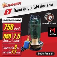 ราคา ปั๊มแช่ ปั๊มจุ่ม ไดโว่ ตัวอลูมิเนียม 3 นิ้ว - มีลูกลอย SUMMER SP-750-HF-AUTO | 750 วัตต์ มอเตอร์ทองแดง (27788581889)