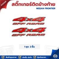 ราคา สติ๊กเกอร์ติดข้างกระบะ 4X4 OFF ROAD แดงเทา ขอบดำ Nissan Frontier นิสสัน ฟรอนเทียร์ ราคาต่อ 1 ชุด (26527253738)