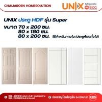 ราคา UNIX ประตู HDF ลูกฟัก, บานเรียบเซาะร่อง รุ่น Super ขนาด 80 x 200 ซม. / 80 x 180 ซม. / 70 x 200 ซม. สีรองพื้น หนา 3.5 ซม. (28950282601)