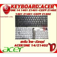 ราคา KEYBOARD: ACER Aspire ONE 14 ใช่ได้กับรุ่น ONE 14 1401 Z1401-C2XW Z1402 1401 Z1401-C2XW Z1402 (15447888413)