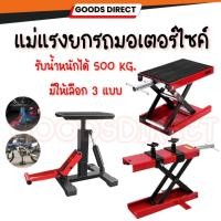 ราคา แม่แรงยกรถ สแตนยกรถมอไซค์ แม่แรงยกมอเตอรืไซค์ ลิฟท์ยกรถมอเตอร์ไซค์ ปรับสูง-ต่ำได้ รับน้ำหนักได้ 500 Kg. (26569875293)